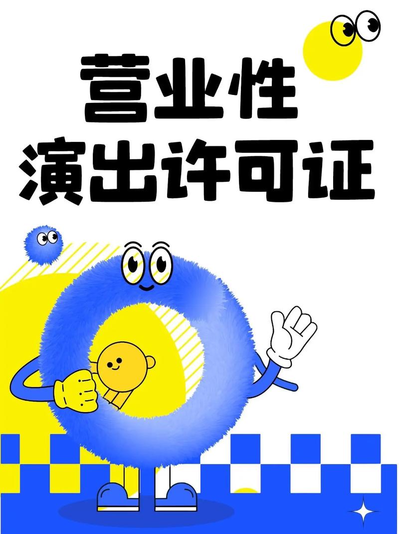 营业性演出许可证挂靠,营业性演出许可证流程,营业性演出许可证