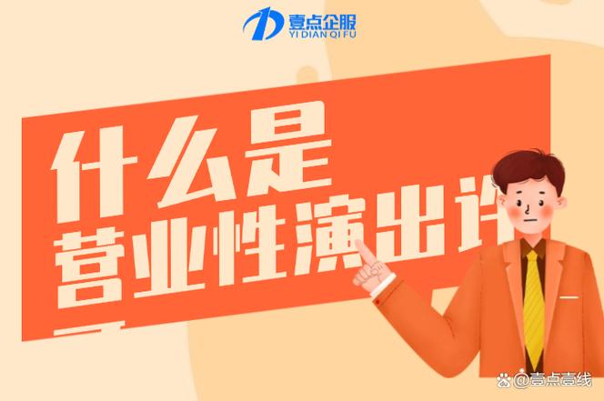 上海营业性演出许可查询